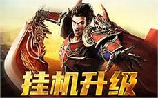 传奇之路开启，与你共同创造巅峰时刻